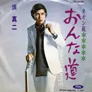 7inch Vinyl Single - 浜真二 = 浜真二 - おんな道