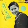 7inch Vinyl Single - 小林幸子 = 小林幸子 - 青い太陽