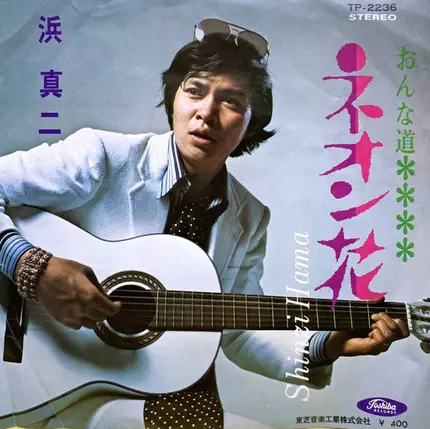 浜真二 - おんな道