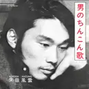 7inch Vinyl Single - 來田風雲 = 來田風雲 - 男のちんこん歌