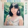 7inch Vinyl Single - 古賀栄子 - 夕だち日記