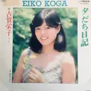 7inch Vinyl Single - 古賀栄子 - 夕だち日記