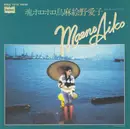 7inch Vinyl Single - 麻絵野愛子 - 魂ホロホロ鳥