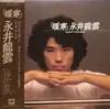 LP - Ryuun Nagai - 暖寒 - OBI + Lyric Insert
