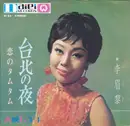 7inch Vinyl Single - 李眉黎 - 台北の夜