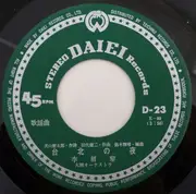 7inch Vinyl Single - 李眉黎 - 台北の夜