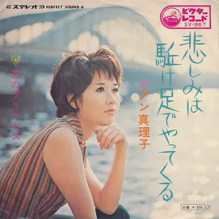 アン真理子 - 悲しみは駈け足でやってくる