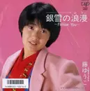 7inch Vinyl Single - 藤ゆうこ = 藤ゆうこ - 銀雪の浪漫〜Follow You〜