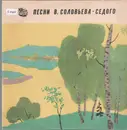 10'' - Василий Соловьев-Седой = Soloviev-Sedoi - Songs By V. Soloviev-Sedoi
