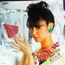 7inch Vinyl Single - 坂上とし恵 - き・い・て My Love