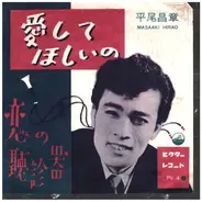 平尾昌章 = Masaaki Hirao - 愛してほしいの / 恋の聴診器