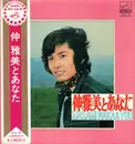 LP - 仲雅美 - 仲雅美とあなた Masami Naka & You - Gatefold