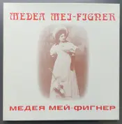 Medea Mei-Figner