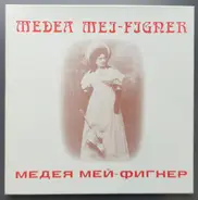 Медея Фигнер - Medea Mei-Figner