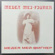 Медея Фигнер - Medea Mei-Figner