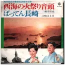7inch Vinyl Single - 三橋美智也 = Michiya Mihashi - 西海の火祭り音頭 ばってん長崎