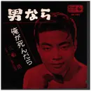 7inch Vinyl Single - 三船浩 =  MIFUNE, HIROSHI - 男なら = otoko nara