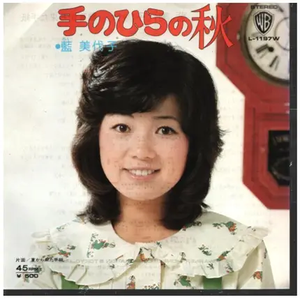 藍美代子 = Miyoko Ai - 手のひらの秋