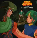 LP - Kei Wakakusa - 六神合体ゴッドマーズ・ドラマ編 マーズ&マーグ物語 - Mono