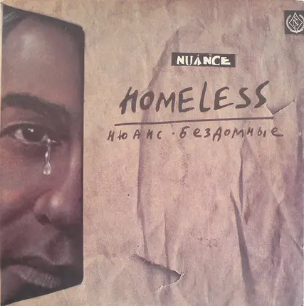 Нюанс = Nuance - Бездомные = Homeless
