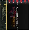 LP - 南里文雄 = NANRI, FUMIO - リサイタル = recital - Incl. OBI