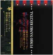 LP - 南里文雄 = NANRI, FUMIO - リサイタル = recital - Incl. OBI