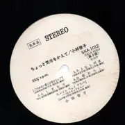 LP - 小林啓子 - ちょっと気分をかえて - + Obi