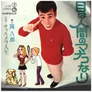 7inch Vinyl Single - 岡八郎 = OKA, HACHIRO - 目は人間のマナコなり=  me wa ningen no manako nari