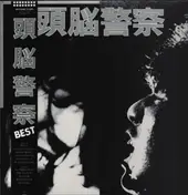 頭脳警察 - 頭脳警察 Best