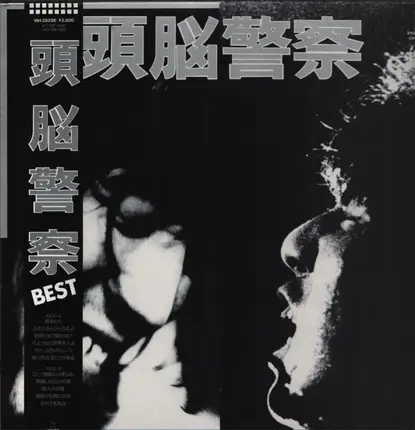 頭脳警察 - 頭脳警察 Best