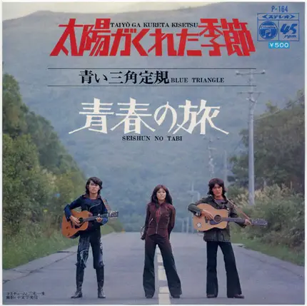 青い三角定規 - 太陽がくれた季節 / 青春の旅