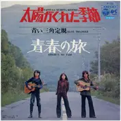 青い三角定規