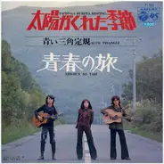 青い三角定規 - 太陽がくれた季節 / 青春の旅