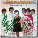 7inch Vinyl Single - キャンドルナイツ＆ハニー = CANDLE NIGHTS AND HONEY - 今夜だけララバイ =  konyadake lullaby - Signed