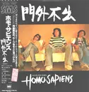 LP - ホモ・サピエンス (河島英五) Eigo Kawashima - 門外不出 - with OBI and insert