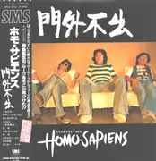 LP - ホモ・サピエンス (河島英五) Eigo Kawashima - 門外不出 - with OBI and insert