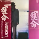 LP - Eigo Kawashima - 運命 - Obi, insert