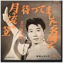 7inch Vinyl Single - 玉川福太郎 = Fukutaro Tamagawa - 月の流れ笠 - Red Transparent