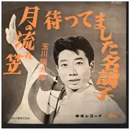 玉川福太郎 = Fukutaro Tamagawa - 月の流れ笠