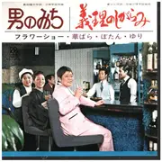 7inch Vinyl Single - 華ばら =  HANA, BARA - 義理のしがらみ = giri no shigarami