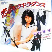 二科恵子 - 恋のキラキラ・ダンス (I Like Your Love)