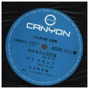 12inch Vinyl Single - 古今亭今輔 - 古今亭今輔名演集 おばあさん三代姿/ダイヤモンド/ラーメン屋 - Incl. OBI
