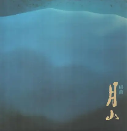 新井満 - 月山