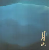 新井満 - 月山