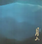 新井満