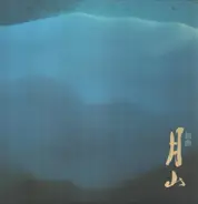 新井満 - 月山