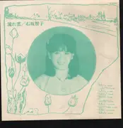 LP - 石坂智子 = Ishiyaka Tomoko - 流れ雲 = Nagaregumo - OBI + Insert