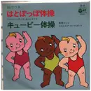 7inch Vinyl Single - ジャパン・レディス・オーケストラ = JAPAN LADYS ORCHESTRA - はとぽっぽ体操 = hatopoppo taiso