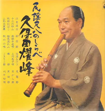 久保田耀峰 = Kubota Yōhō - Minyo Shakuhachi no Shirabe