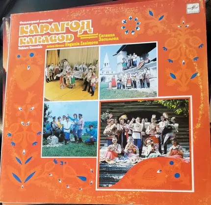 Ансамбль "Карагод" - Karagod Folklore Ensemble